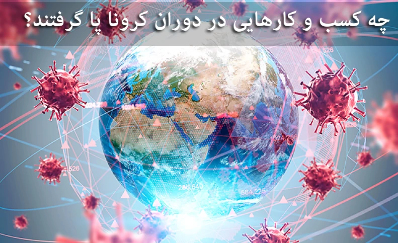 چه کسب و کارهایی در دوران کرونا پا گرفتند؟